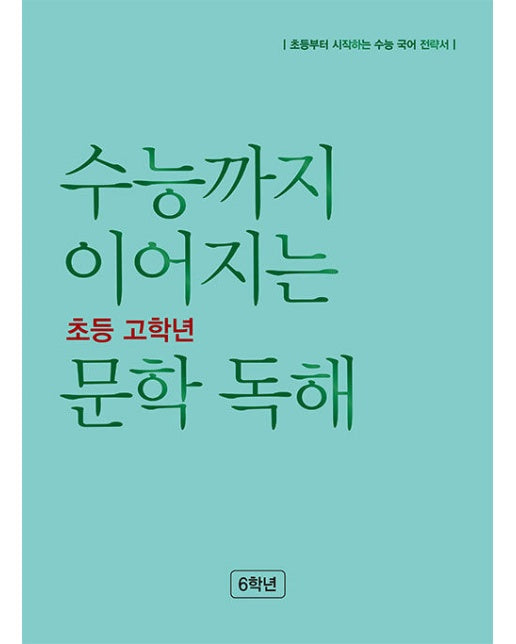 수능까지 이어지는 초등 고학년 문학 독해 6학년