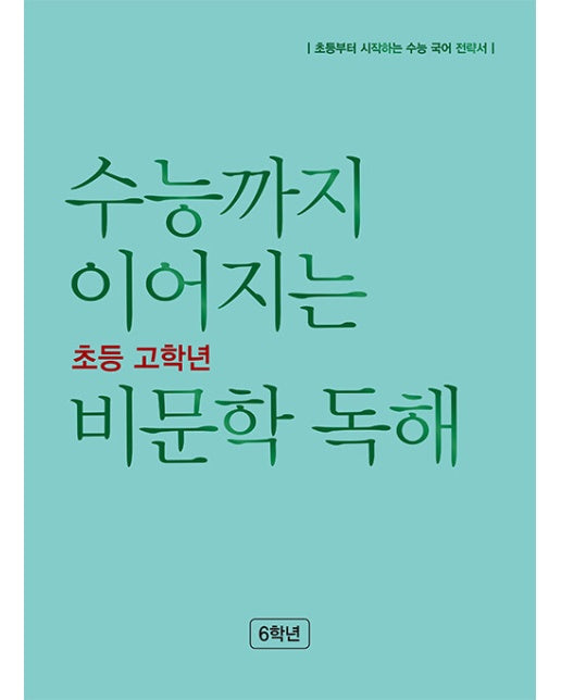 수능까지 이어지는 초등 고학년 비문학 독해 6학년