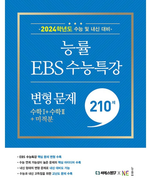 능률 EBS 수능특강 변형 문제 수학1 +수학2+미적분 (2023)