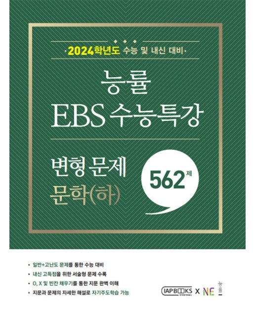 능률 EBS 수능특강 변형 문제 562제 문학 (하) (2023년)