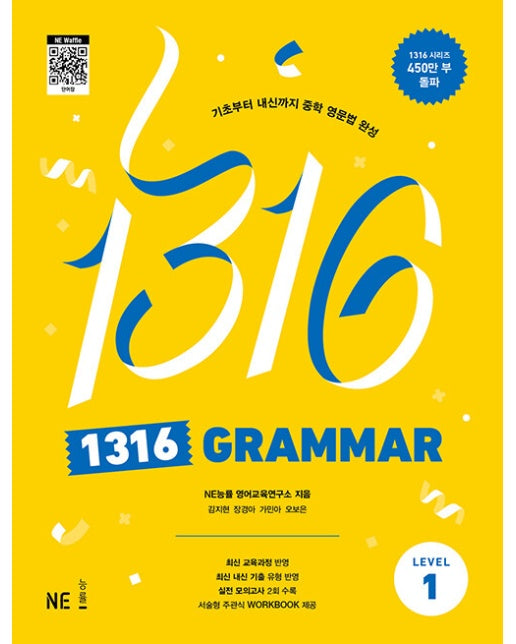 1316 Grammar Level 1 : 기초부터 내신까지 중학 영문법 완성