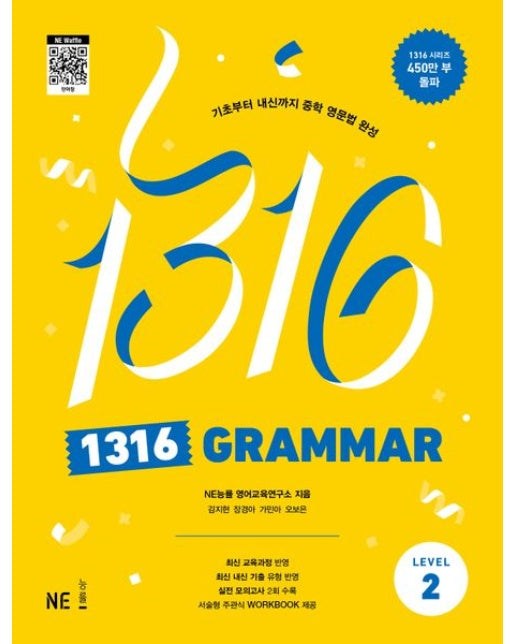 1316 Grammar Level 2 : 기초부터 내신까지 중학 영문법 완성