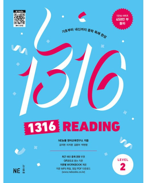 1316 Reading Level 2 : 기초부터 내신까지 중학 독해 완성