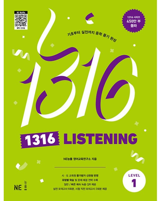 1316 Listening Level 1 : 기초부터 실전까지 중학 듣기 완성