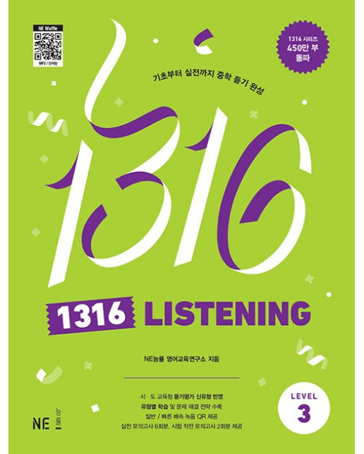 1316 Listening Level 3 : 기초부터 실전까지 중학 듣기 완성