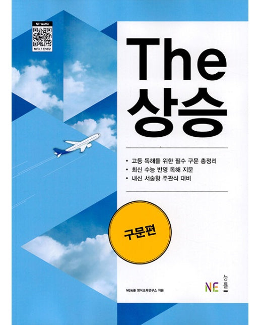 THE 상승 구문편 : 독해 기본기에서 수능 실전 대비까지