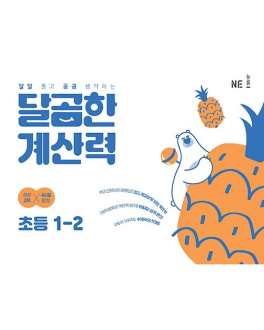 달곰한 계산력 초등 1-2