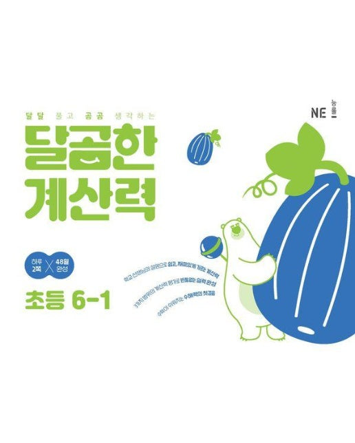 달곰한 계산력 초등 6-1 : 달달 풀고 곰곰 생각하는