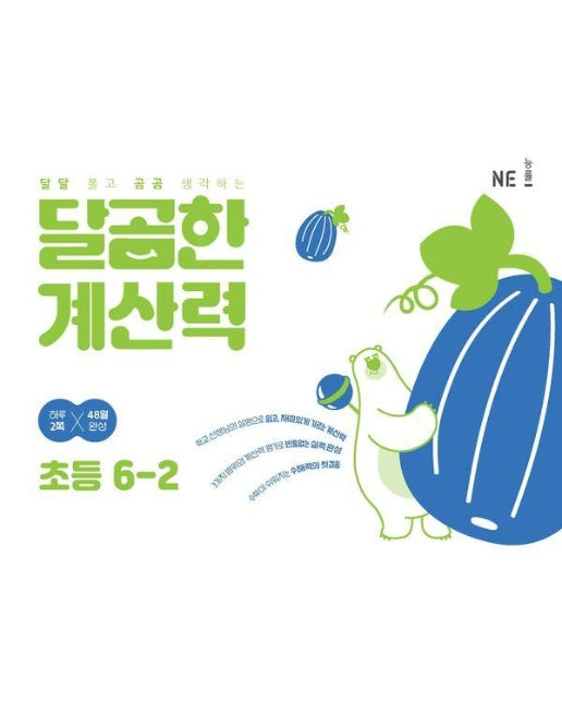 달곰한 계산력 초등 6-2 : 달달 풀고 곰곰 생각하는