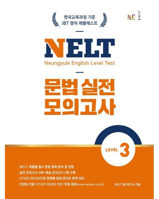 NELT 문법 실전 모의고사 Level 3