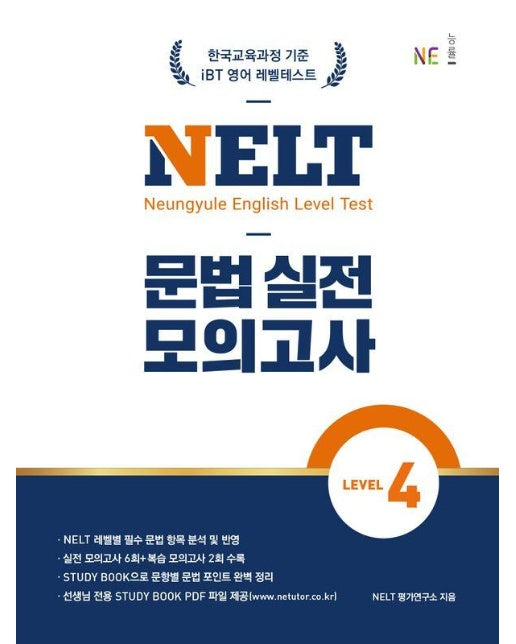 NELT 문법 실전 모의고사 LEVEL 4