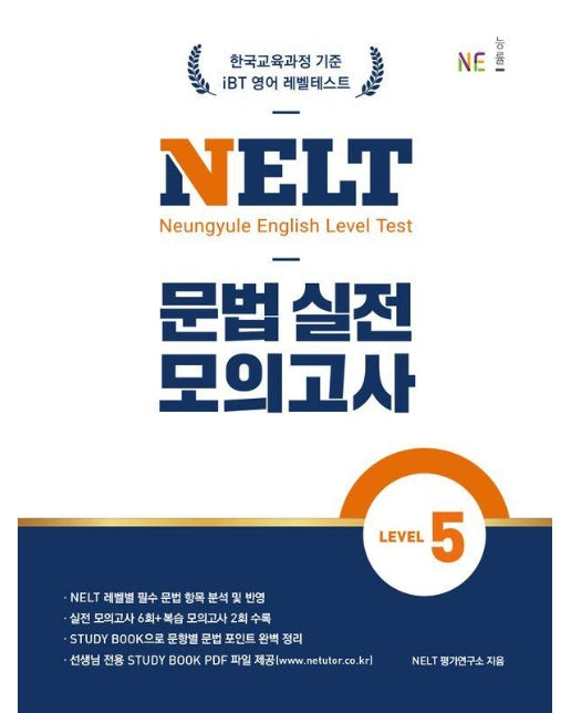 NELT 문법 실전 모의고사 LEVEL 5