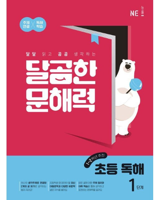 달곰한 문해력 초등 독해 1단계 : 달달 읽고 곰곰 생각하는