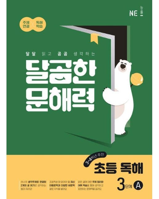 달곰한 문해력 초등 독해 3단계 A : 달달 읽고 곰곰 생각하는