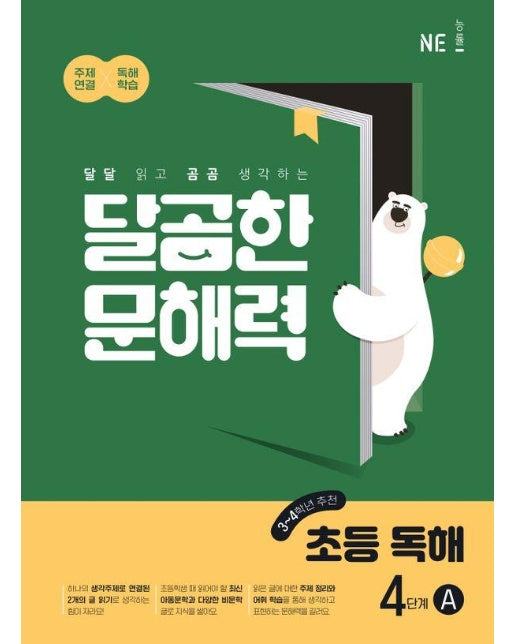 달곰한 문해력 초등 독해 4단계 A : 달달 읽고 곰곰 생각하는