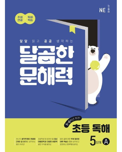 달곰한 문해력 초등 독해 5단계 A : 달달 읽고 곰곰 생각하는