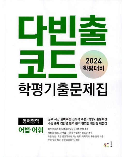 다빈출코드 학평기출문제집 영어영역 어법.어휘 (2024년)