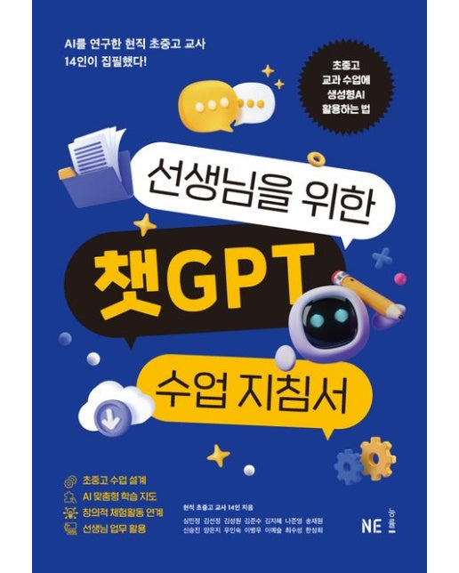 선생님을 위한 챗GPT 수업 지침서 (초중고 교과 수업에 생성형AI 활용하는 법)