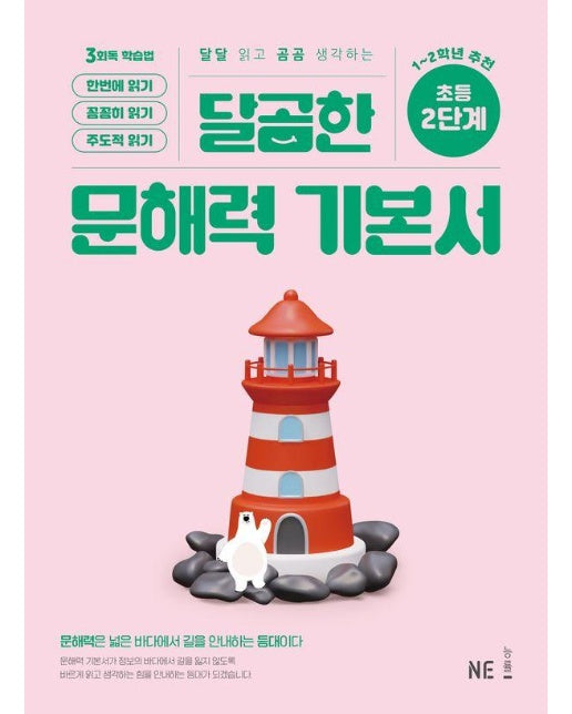 달곰한 문해력 초등 기본서 2단계 