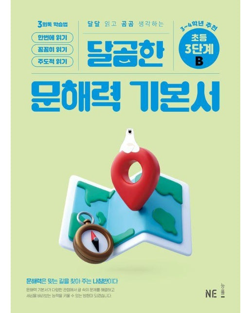 달곰한 문해력 초등 기본서 3단계 B