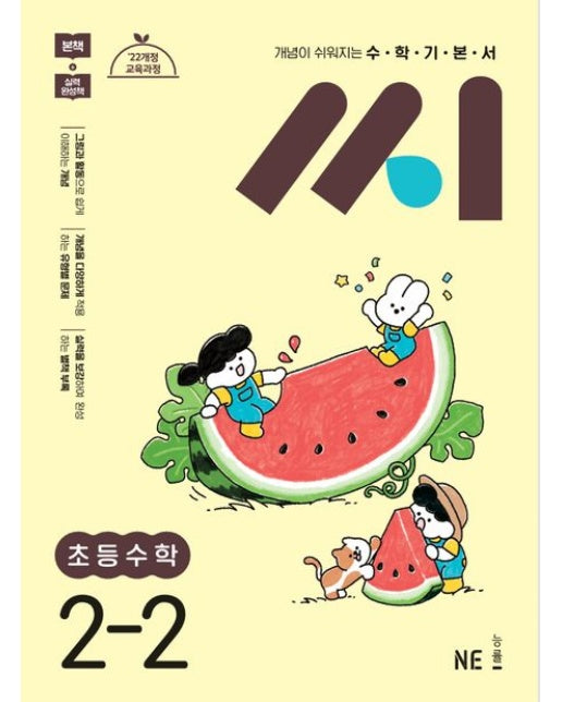 수학기본서 씨 초등 수학 2-2(2025) (22개정 교육과정)