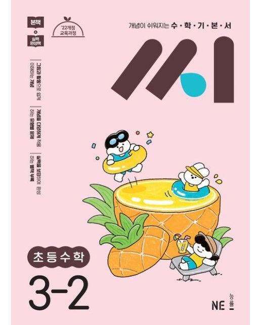 수학기본서 씨 초등 수학 3-2(2025) (22개정 교육과정)
