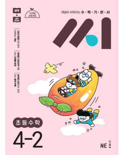 수학기본서 씨 초등 수학 4-2(2025) (22개정 교육과정)
