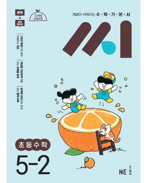 수학기본서 씨 초등 수학 5-2(2025) (22개정 교육과정)