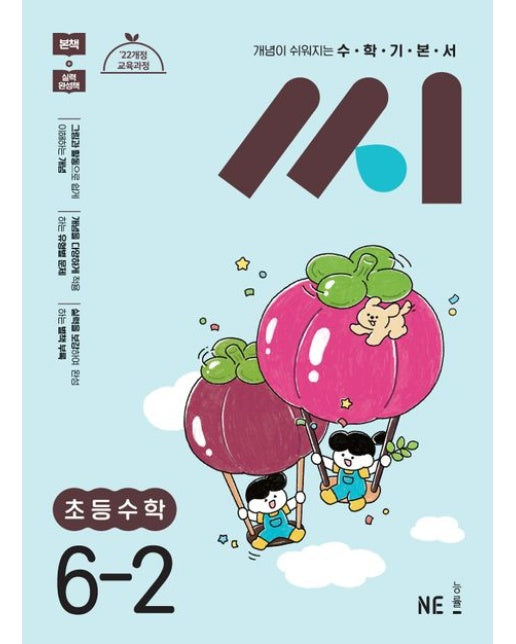 수학기본서 씨 초등 수학 6-2(2025) (22개정 교육과정)