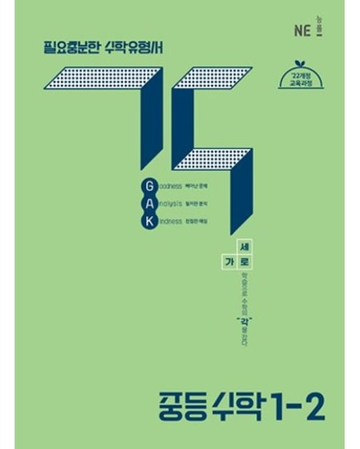 각 중등 수학 1-2(2025) (22개정 교육과정)