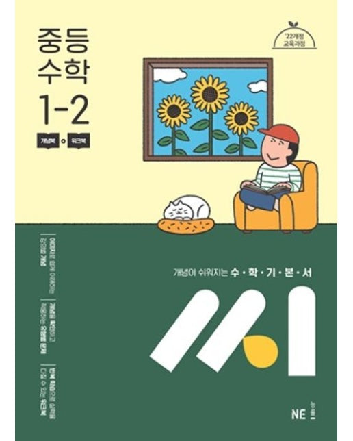 수학기본서 씨 중등 수학 1-2(2025)