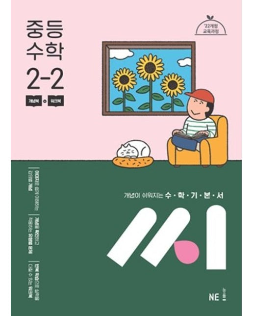 수학기본서 씨 중등 수학 2-2(2025)