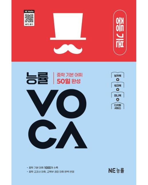 능률VOCA 중등 기본 (중학 기본 어휘 50일 완성 | 개정판)