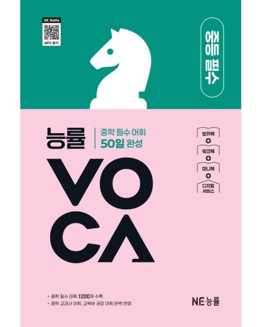 능률VOCA 중등 필수 (중학 필수 어휘 50일 완성 | 개정판)