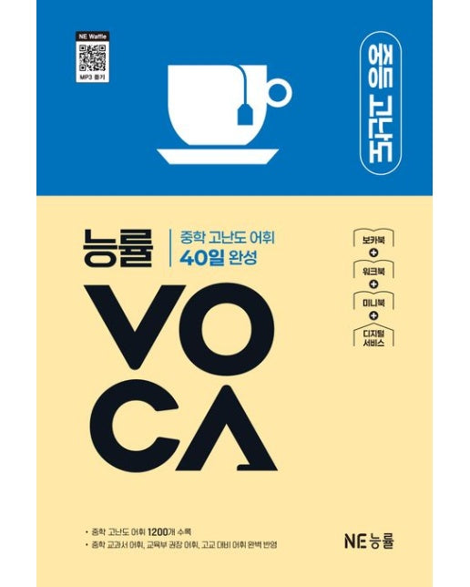 능률VOCA 중등 고난도 (중학 고난도 어휘 50일 완성 | 개정판)