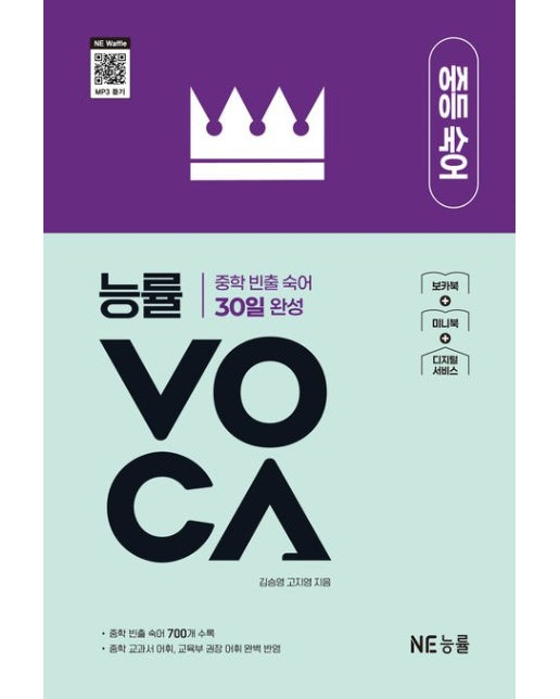 능률VOCA 중등 숙어 (중학 빈출 숙어 50일 완성 | 개정판)