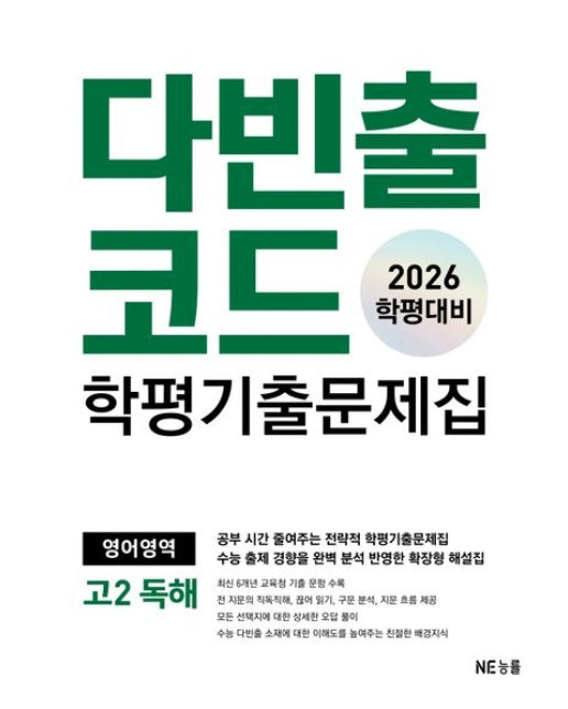 다빈출코드 학평기출문제집 영어영역 고2 독해(2026 학평대비)