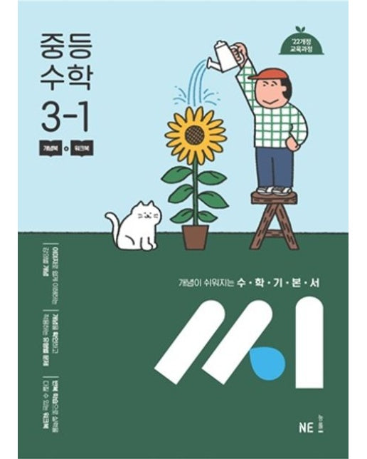 수학기본서 중등 수학 씨 3-1(2027) (개정판)