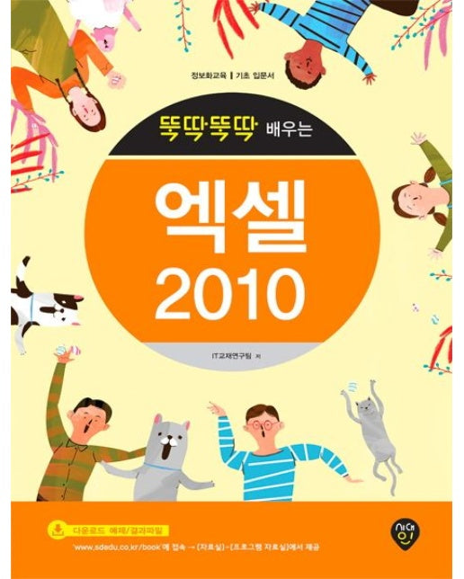 뚝딱뚝딱 배우는 엑셀 2010 (정보화교육 기초 입문서)