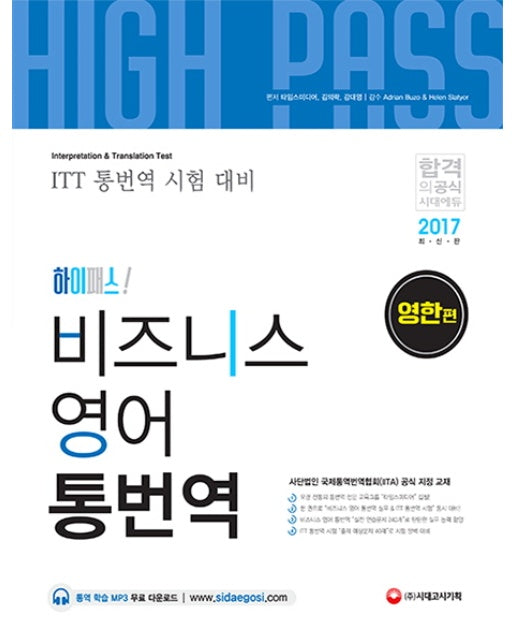 하이패스 비즈니스 영어 통번역(영한편)(2017) ITT 통번역 시험 대비