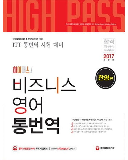 하이패스! 비즈니스 영어 통번역: 한영편(2017) ITT 통번역 시험 대비