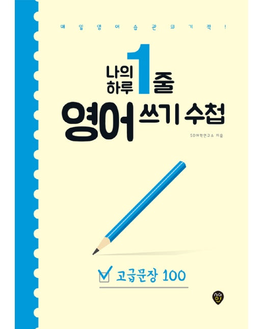 나의 하루 1줄 영어 쓰기 수첩 : 고급문장 100