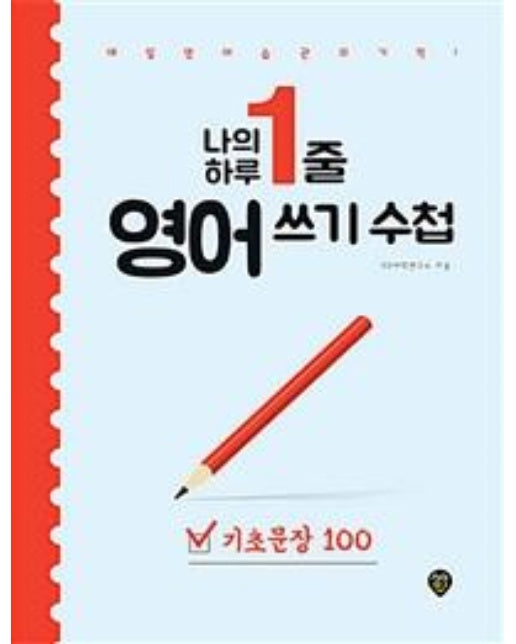 나의 하루 1줄 영어 쓰기 수첩 : 기초문장 100