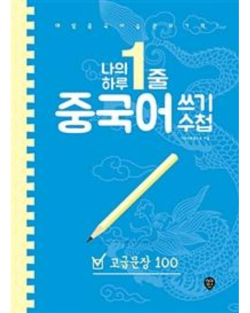 나의 하루 1줄 중국어 쓰기 수첩 : 고급문장 100