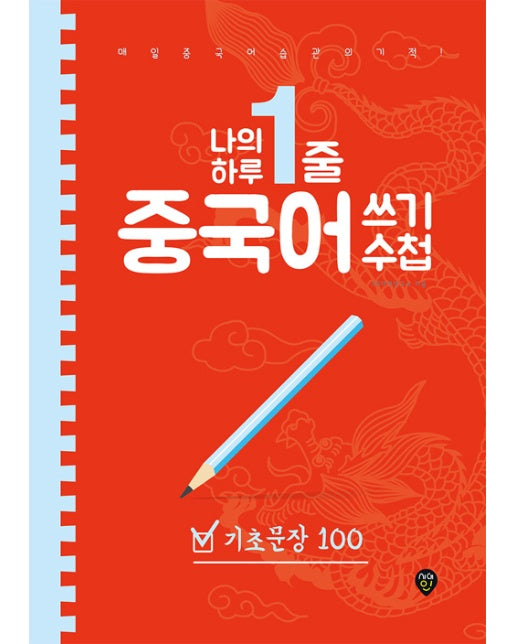 나의 하루 1줄 중국어 쓰기 수첩 : 기초문장 100