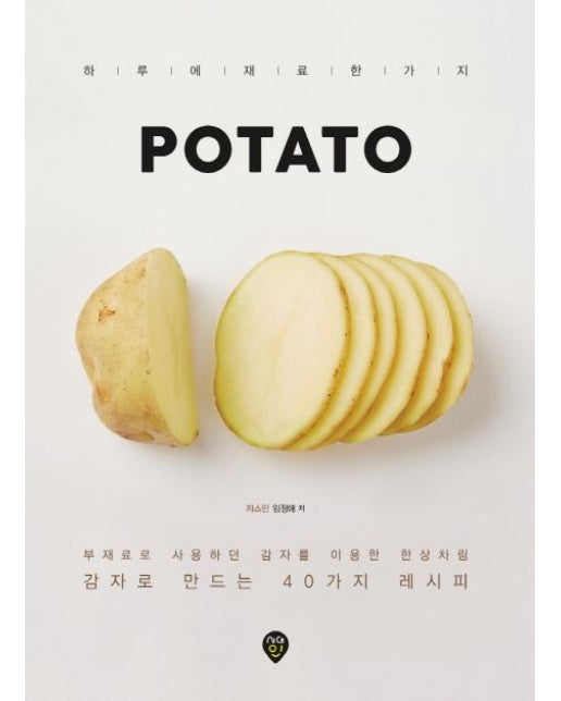 POTATO - 감자로 만드는 40가지 레시피