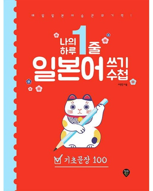 나의 하루 1줄 일본어 쓰기 수첩 : 기초문장 100 (기초문장 100 - 매일 일본어 습관의 기적! 저자 직강 유튜브 강의 제공)