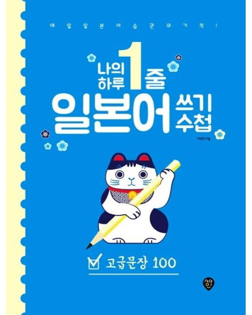 나의 하루 1줄 일본어 쓰기 수첩 : 고급문장100 