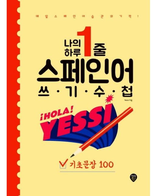 나의 하루 1줄 스페인어 쓰기 수첩 : 기초문장 100