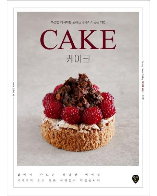 CAKE 케이크 : 특별한 레시피를 원하는 홈베이커들을 위한 (개정판)